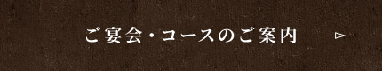 ご宴会・コースのご案内