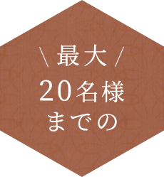 最大20名様までの