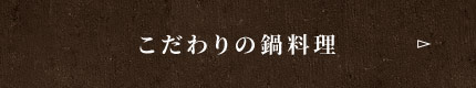 こだわりの日本酒