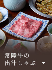 常陸牛の出汁しゃぶ