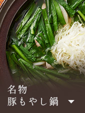 名物 豚もやし鍋