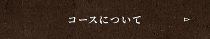 コースについて