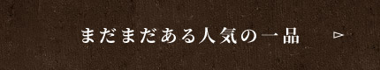 まだまだある人気の一品