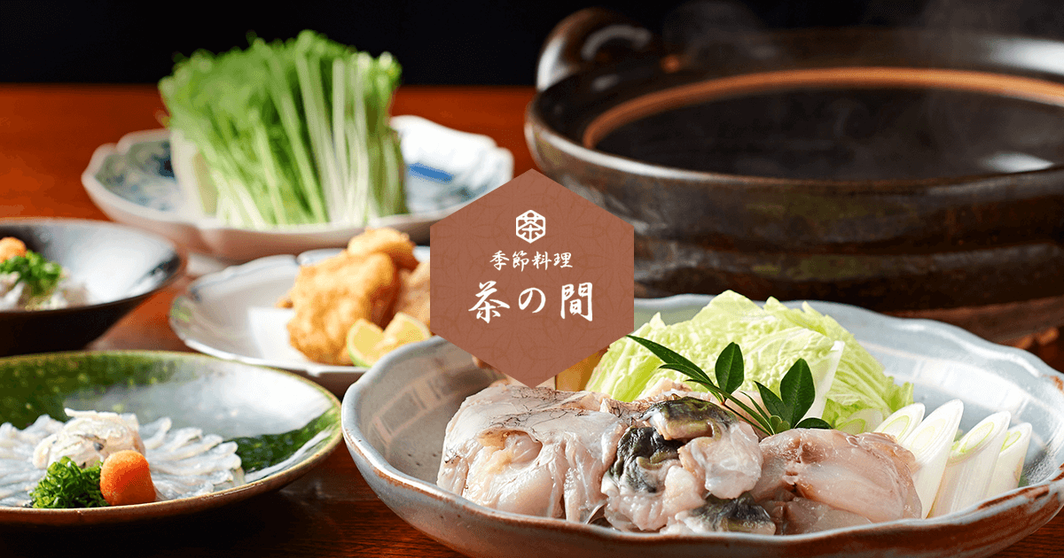 茨城・水戸の名物、あんこう鍋やふぐ鍋が絶品「季節料理 茶の間」【公式】
