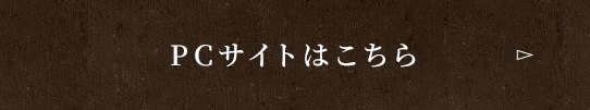 PCサイトはこちら