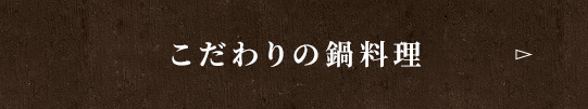 こだわりの鍋料理