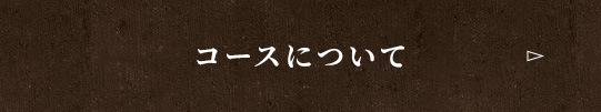 コースについて