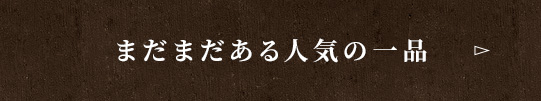 まだまだある人気の一品